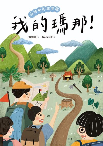 我的瑪那！山林中的成年禮
