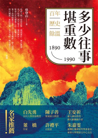多少往事堪重數：百年歷史餘溫（1890－1990）