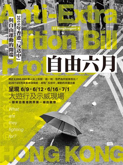 自由六月：2019年香港「反送中」與自由運動的開端