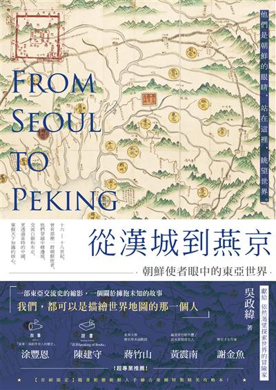 從漢城到燕京──朝鮮使者眼中的東亞世界
