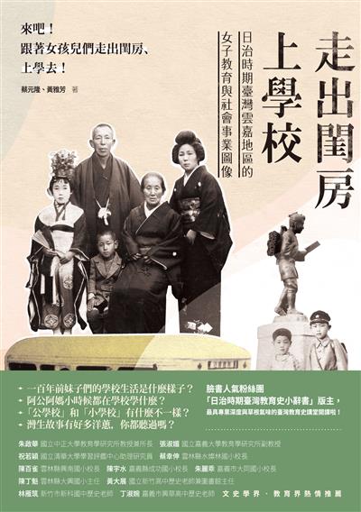 走出閨房上學校──日治時期臺灣雲嘉地區的女子教育與社會事業圖像