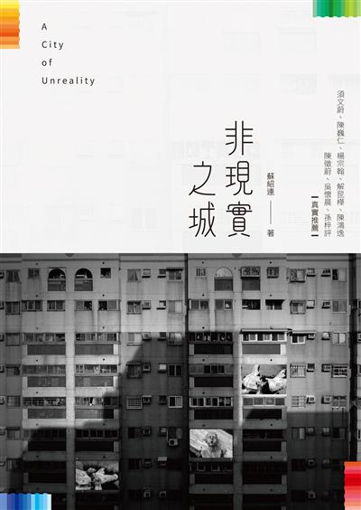 非現實之城