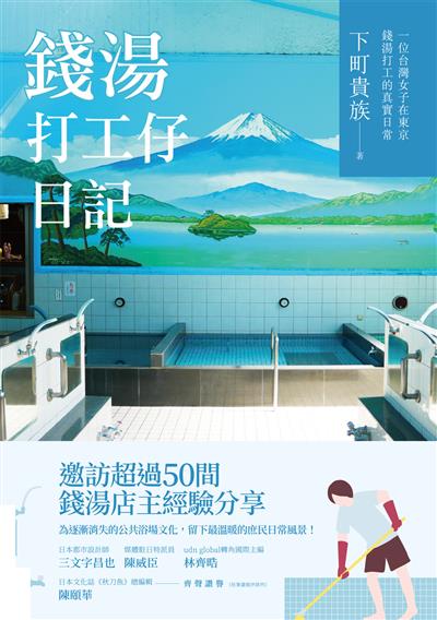 錢湯打工仔日記：一位台灣女子在東京錢湯打工的真實日常