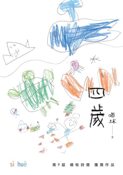 四歲