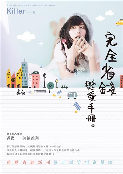 完全省錢戀愛手冊